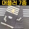 톰브라운 머플러 7종