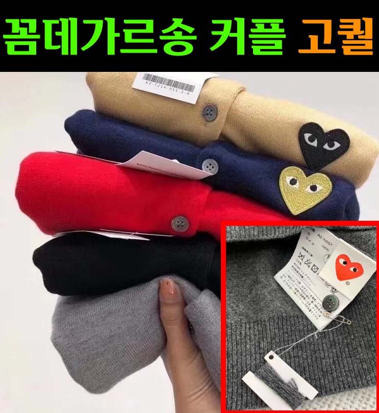 꼼데가르송 가디건 9종 고퀄리티